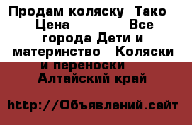 Продам коляску “Тако“ › Цена ­ 12 000 - Все города Дети и материнство » Коляски и переноски   . Алтайский край